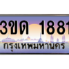 15.ทะเบียนรถ 1881 เลขประมูล ทะเบียนสวย 3ขด 1881 ผลรวมดี 24