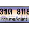 15.ทะเบียนรถ  8118 เลขประมูล ทะเบียนสวย 3ขด 8118 ผลรวมดี 24