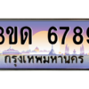 15.ทะเบียนรถ 6789 เลขประมูล ทะเบียนสวย 3ขด 6789 ผลรวมดี 36