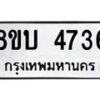 รับจัดหาทะเบียน 4736 หมวดใหม่ 8ขบ 4736 ทะเบียนมงคล ผลรวมดี 32 - BB1001-8ขบ