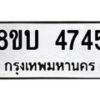 รับจัดหาทะเบียน 4745 หมวดใหม่ 8ขบ 4745 ทะเบียนมงคล ผลรวมดี 32 - BB1001-8ขบ
