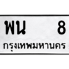 นันทะเบียนรถ  8 ทะเบียนมงคล  พน 8 จากกรมขนส่ง