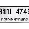 รับจัดหาทะเบียน 4749 หมวดใหม่ 8ขบ 4749 ทะเบียนมงคล ผลรวมดี 36 - BB1001-8ขบ