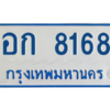 นัน-ทะเบียนรถตู้ 8168 ทะเบียนมงคล  อก 8168