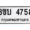 รับจัดหาทะเบียน 4758 หมวดใหม่ 8ขบ 4758 ทะเบียนมงคล ผลรวมดี 36 - BB1001-8ขบ