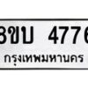 รับจัดหาทะเบียน 4776 หมวดใหม่ 8ขบ 4776 ทะเบียนมงคล ผลรวมดี 36 - BB1001-8ขบ
