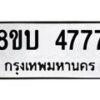 รับจัดหาทะเบียน 4777 หมวดใหม่ 8ขบ 4777 ทะเบียนมงคล  - BB1001-8ขบ