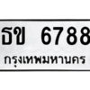 51.ทะเบียนรถ  6788  ทะเบียนมงคล   ธข 6788  จากกรมขนส่ง