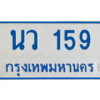 1.ทะเบียนรถตู้เลข 159 ทะเบียน  นว 159 สำหรับรถตู้ 11 ที่นั่ง
