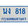 1.ทะเบียนรถตู้เลข 818 ทะเบียน  นง 818 ผลรวมดี 24