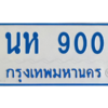 1.ทะเบียนรถตู้เลข 900 ทะเบียน  นห 900 ผลรวมดี 19