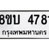 รับจัดหาทะเบียน 4781 หมวดใหม่ 8ขบ 4781 ทะเบียนมงคล ผลรวมดี 32 - BB1001-8ขบ