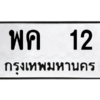 12.ทะเบียนรถ 12 ทะเบียนมงคล  พค  12 ผลรวมดี 15 ถูกที่สุด