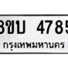 รับจัดหาทะเบียน 4785 หมวดใหม่ 8ขบ 4785 ทะเบียนมงคล ผลรวมดี 36 - BB1001-8ขบ