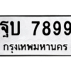 51ทะเบียนรถ  7899 ทะเบียนมงคล  ฐบ 7899 ผลรวมดี 44