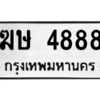 แนทะเบียนรถ  4888 ทะเบียนมงคล  ฆษ 4888 จากกรมขนส่ง