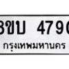 รับจัดหาทะเบียน 4790 หมวดใหม่ 8ขบ 4790 ทะเบียนมงคล ผลรวมดี 32 - BB1001-8ขบ