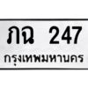 51.ทะเบียนรถ  247 ทะเบียนมงคล  ภฉ 247 ผลรวมดี 19