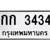 12.ทะเบียนรถ 3434 ทะเบียนดีสำหรับรถคุณ – กก 3434 ถูกที่สุด