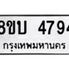 รับจัดหาทะเบียน 4794 หมวดใหม่ 8ขบ 4794 ทะเบียนมงคล ผลรวมดี 36  - BB1001-8ขบ