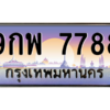 ยง-ทะเบียนรถ  7788 เลขประมูล ทะเบียนสวย 9กพ 7788 จากกรมขนส่ง