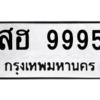 12.ทะเบียนรถ  9995 ทะเบียนมงคล  สฮ 9995 ผลรวมดี 44 ถูกที่สุด
