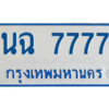 kkทะเบียนรถตู้ 7777 ทะเบียนมงคล  นฉ 7777 จากกรมขนส่ง