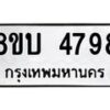 รับจัดหาทะเบียน 4798 หมวดใหม่ 8ขบ 4798 ทะเบียนมงคล ผลรวมดี 40 - BB1001-8ขบ