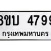 รับจัดหาทะเบียน 4799 หมวดใหม่ 8ขบ 4799 ทะเบียนมงคล ผลรวมดี 41 - BB1001-8ขบ