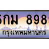 51.ทะเบียนรถ  8989 เลขประมูล ทะเบียนสวย 5กม 8989 ผลรวมดี 45 จากกรมขนส่ง