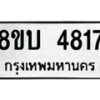 รับจัดหาทะเบียน 4817 หมวดใหม่ 8ขบ 4817 ทะเบียนมงคล ผลรวมดี 32 – - BB1001-8ขบ