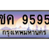 PE ทะเบียนรถแนะนำ 9595 เลขประมูล หมวดเก่า ชค 9595 จองก่อนมีสิทธิ์ก่อน