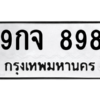 นันต์ oa ทะเบียนรถ  898 ทะเบียนมงคล  9กจ 898 ถูกที่สุด