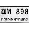 51.ทะเบียนรถ  898 ทะเบียนมงคล  ฌห 898 จากกรมขนส่ง