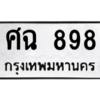 51.ทะเบียนรถ  898 ทะเบียนมงคล  ศฉ 898 จากกรมขนส่ง
