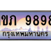 oa-นันต์ทะเบียนรถ 9898  เลขประมูล ทะเบียนสวย  1ขภ 9898  จากกรมขนส่ง