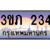 15.ทะเบียนดี  234 เลขประมูล ทะเบียนสวย 3ขภ 234 ผลรวมดี 15 ถูกที่สุด
