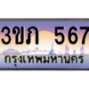 15.ทะเบียนดี  567 เลขประมูล ทะเบียนสวย 3ขภ 567 ผลรวมดี 24 ถูกที่สุด