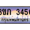 15.แพททะเบียนรถ 3456 เลขประมูล ทะเบียนสวย 3ขภ 3456 ผลรวมดี 24