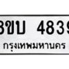 รับจัดหาทะเบียน 4839 หมวดใหม่ 8ขบ 4839 ทะเบียนมงคล ผลรวมดี 36 - BB1001-8ขบ