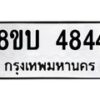 รับจัดหาทะเบียน 4844 หมวดใหม่ 8ขบ 4844 ทะเบียนมงคล ผลรวมดี 32 - BB1001-8ขบ