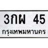 3.ทะเบียนรถ 45 ทะเบียนมงคล  3กผ 45 - ถูกที่สุด