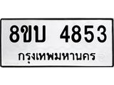 รับจัดหาทะเบียน 4853 หมวดใหม่ 8ขบ 4853 ทะเบียนมงคล ผลรวมดี 32 - BB1001-8ขบ
