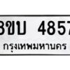 รับจัดหาทะเบียน 4857 หมวดใหม่ 8ขบ 4857 ทะเบียนมงคล ผลรวมดี 36 - BB1001-8ขบ