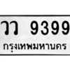 1.ทะเบียนรถ  9399  ทะเบียนมงคล   วว 9399 ผลรวมดี 42