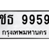 1.ทะเบียนรถ  9959  ทะเบียนมงคล   ชธ 9959  หมวดเก่า