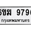 1.ทะเบียนรถ  9796  ทะเบียนมงคล   6ขฆ 9796  ผลรวมดี 42