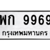 1.ทะเบียนรถ  9969  ทะเบียนมงคล   พก 9969 ผลรวมดี 42