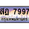 1.ทะเบียนรถ 7997  เลขประมูล   สฎ 7997  ผลรวมดี 44
