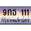 2.ทะเบียนรถ 111 เลขประมูล  9กธ 111 ทะเบียนเลขตองปังๆ